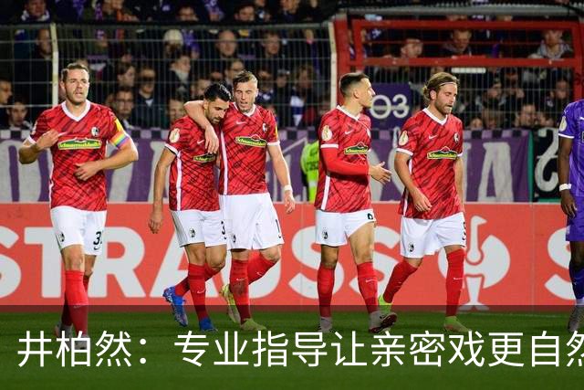 井柏然：专业指导让亲密戏更自然，带来视觉上的享受
