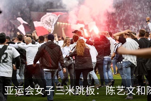 亚运会女子三米跳板：陈艺文和陈佳再铸辉煌夺金