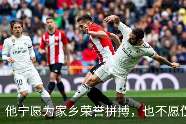 他宁愿为家乡荣誉拼搏，也不愿仅为冠军骄傲
