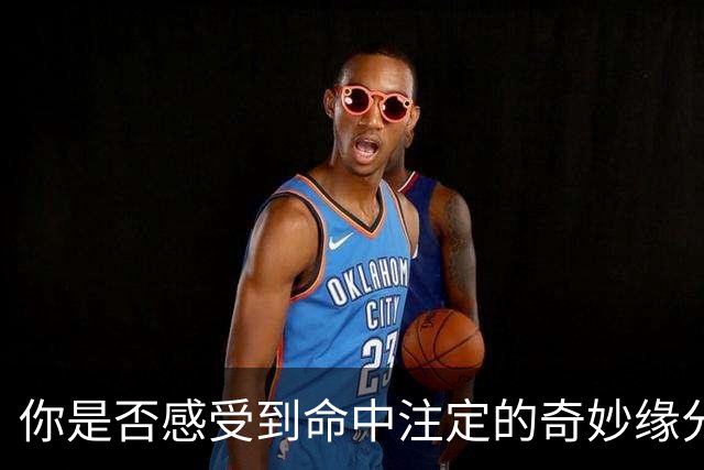 你是否感受到命中注定的奇妙缘分？