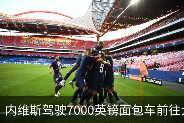 内维斯驾驶7000英镑面包车前往大巴黎训练，引发热议