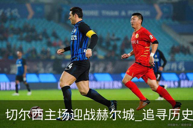切尔西主场迎战赫尔城 追寻历史对决的第十场胜利