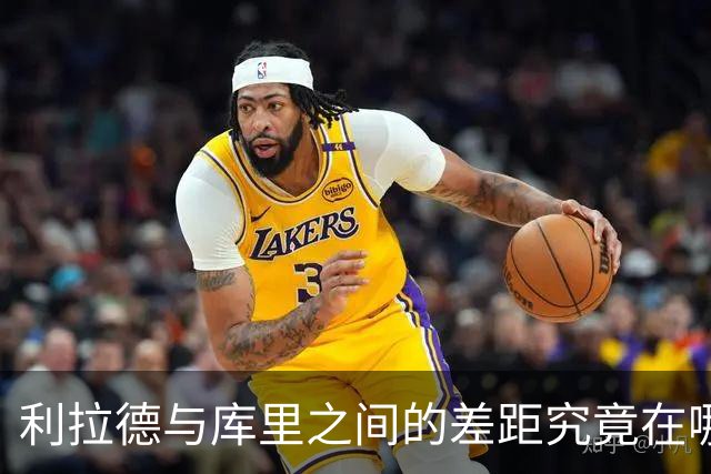 利拉德与库里之间的差距究竟在哪里？