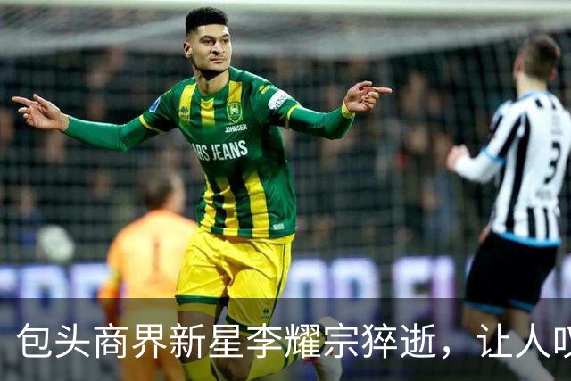 包头商界新星李耀宗猝逝，让人叹息的无常人生