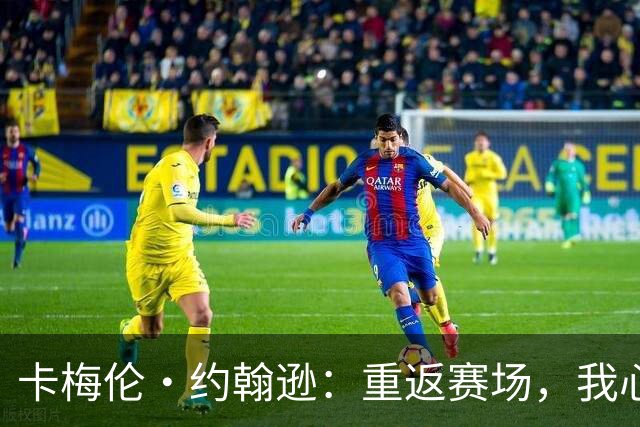 卡梅伦·约翰逊：重返赛场，我心怀感激，还有许多目标等待实现
