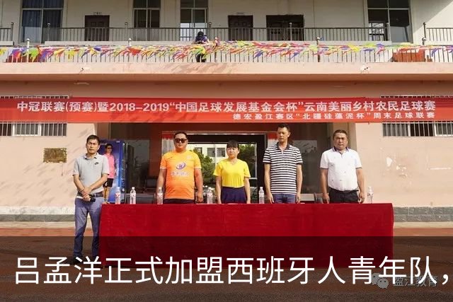 吕孟洋正式加盟西班牙人青年队，开启职业新篇章