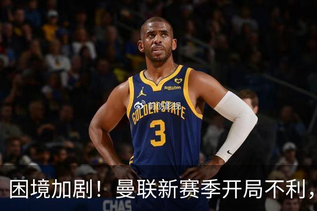 困境加剧！曼联新赛季开局不利，前锋再遭重创