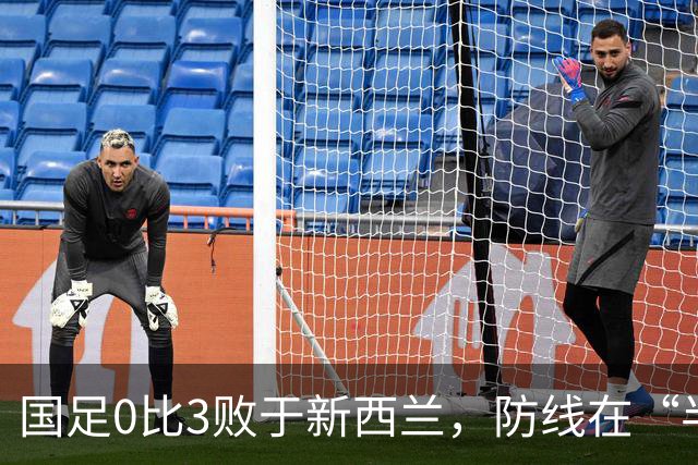 国足0比3败于新西兰，防线在“半空间”战术下崩溃