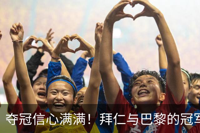 夺冠信心满满！拜仁与巴黎的冠军概率双双突破80%