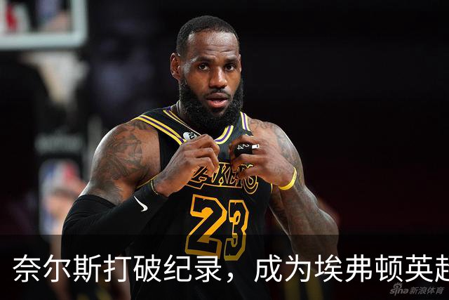 奈尔斯打破纪录，成为埃弗顿英超首秀首位禁区外破门球员