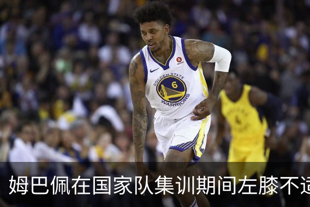 姆巴佩在国家队集训期间左膝不适，赛中受伤引发担忧