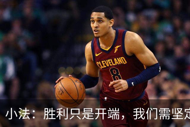 小法：胜利只是开端，我们需坚定不移地追求卓越