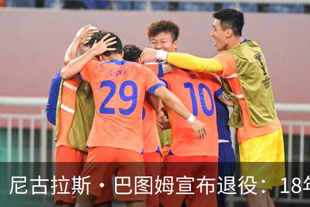 尼古拉斯·巴图姆宣布退役：18年NBA征程的圆满结束