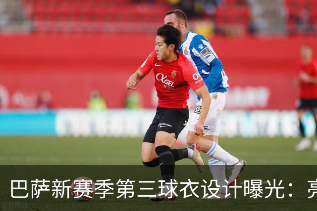 巴萨新赛季第三球衣设计曝光：亮橙色致敬经典之美