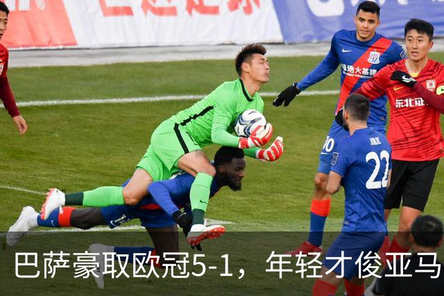 巴萨豪取欧冠5-1，年轻才俊亚马尔大放异彩，攻势如虹！