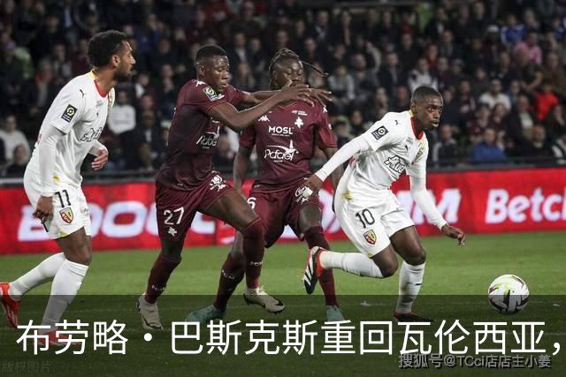 布劳略·巴斯克斯重回瓦伦西亚，任体育总监掌舵新篇章