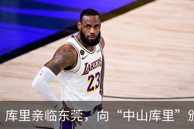 库里亲临东莞，向“中山库里”颁奖共庆粤BA盛事