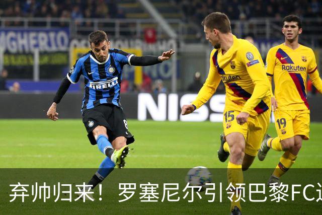 弃帅归来！罗塞尼尔引领巴黎FC连胜，誓言重燃荣耀