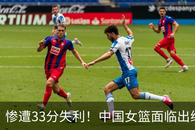 惨遭33分失利！中国女篮面临出线危机，三员大将表现低迷