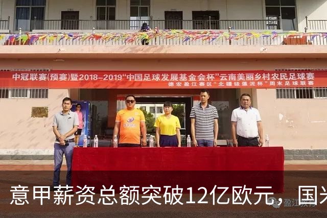 意甲薪资总额突破12亿欧元，国米微弱领先尤文