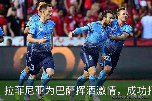 拉菲尼亚为巴萨挥洒激情，成功打入西甲第50球