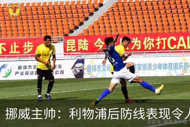 挪威主帅：利物浦后防线表现令人担忧；范戴克速度明显减退