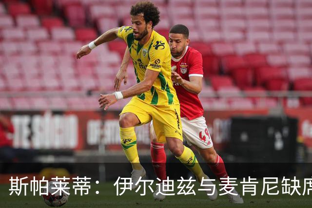 斯帕莱蒂：伊尔迪兹与麦肯尼缺席；穆阿尼仍需适应