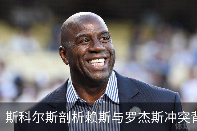 斯科尔斯剖析赖斯与罗杰斯冲突背后的故事