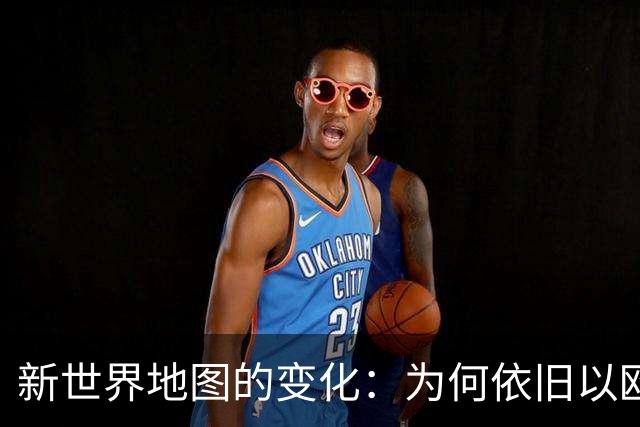 新世界地图的变化：为何依旧以欧洲为中心？