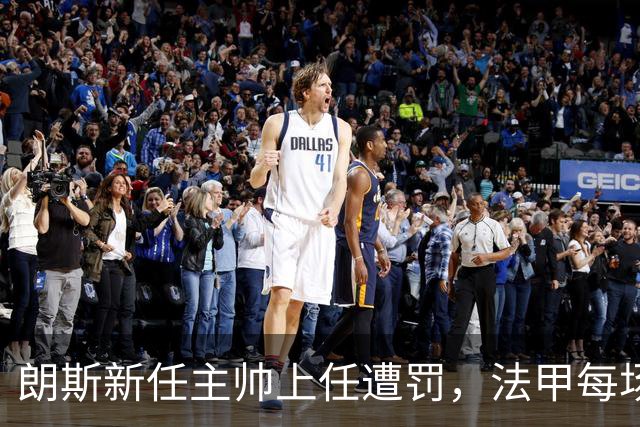 朗斯新任主帅上任遭罚，法甲每场罚款2.5万欧元
