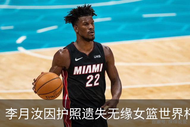 李月汝因护照遗失无缘女篮世界杯 她深感失落与惋惜