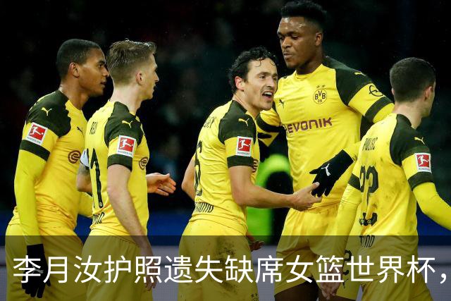 李月汝护照遗失缺席女篮世界杯，中国女篮阵容揭晓
