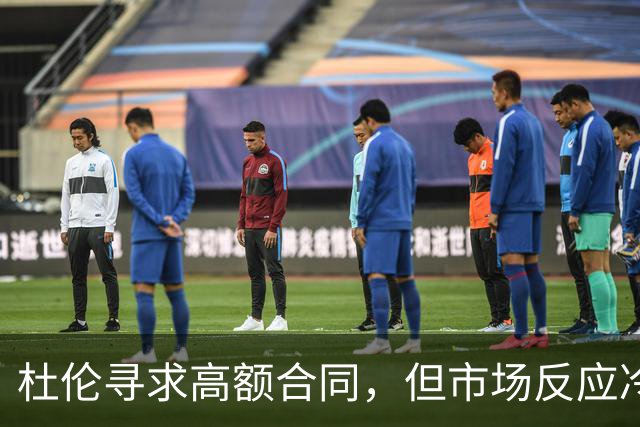 杜伦寻求高额合同，但市场反应冷淡