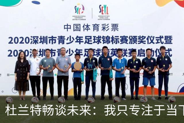 杜兰特畅谈未来：我只专注于当下的比赛