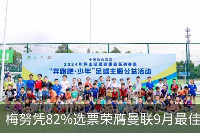梅努凭82%选票荣膺曼联9月最佳球员，实力与潜力兼备
