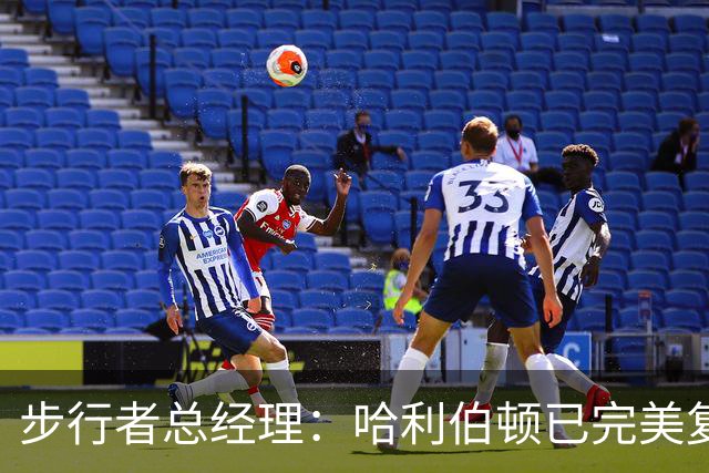 步行者总经理：哈利伯顿已完美复苏 无需担心出场限制