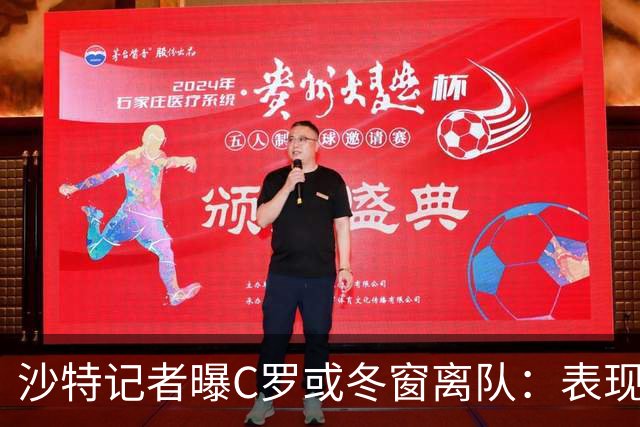 沙特记者曝C罗或冬窗离队：表现难如从前