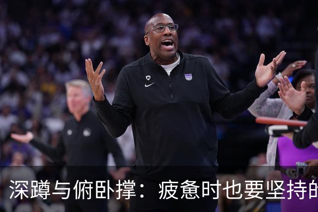 深蹲与俯卧撑：疲惫时也要坚持的力量训练