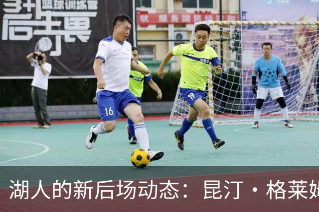 湖人的新后场动态：昆汀·格莱姆斯如何提升球队战术？