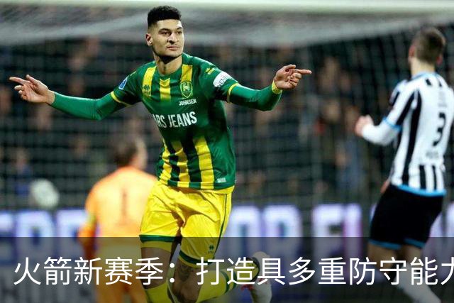 火箭新赛季：打造具多重防守能力的灵活阵容