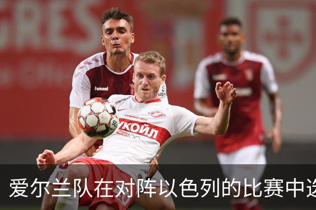 爱尔兰队在对阵以色列的比赛中选择象征性抗议