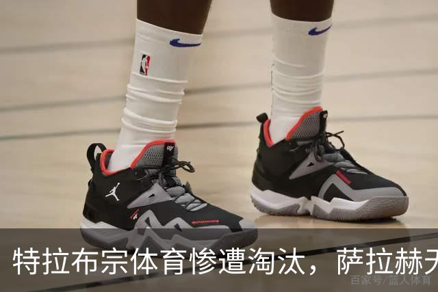 特拉布宗体育惨遭淘汰，萨拉赫无力拯救颓势