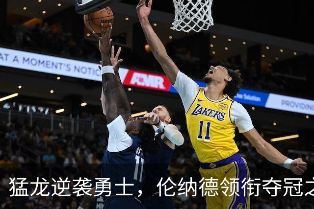 猛龙逆袭勇士，伦纳德领衔夺冠之路回顾