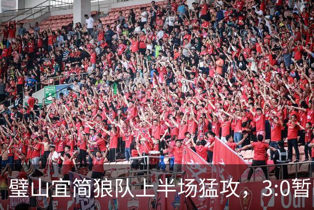 璧山宜简狼队上半场猛攻，3:0暂时领先大足石刻队