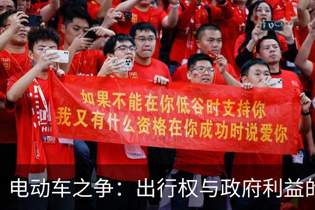 电动车之争：出行权与政府利益的深层冲突