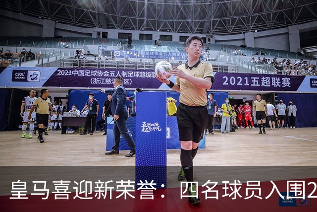 皇马喜迎新荣誉：四名球员入围2026年金球奖提名