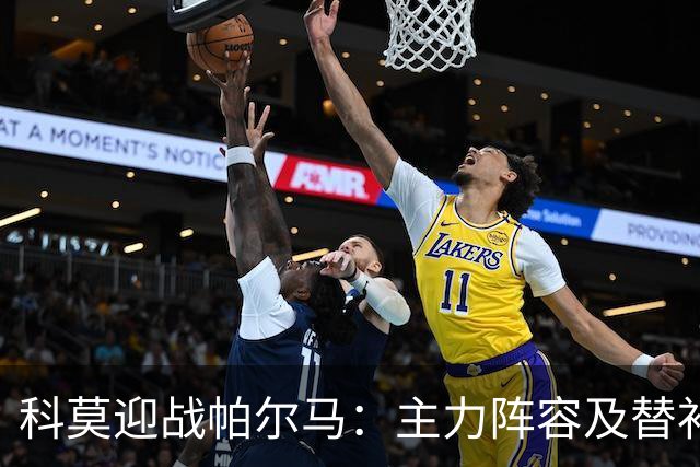 科莫迎战帕尔马：主力阵容及替补情况全揭晓