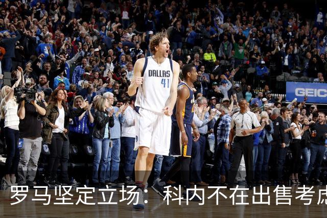 罗马坚定立场：科内不在出售考虑之列