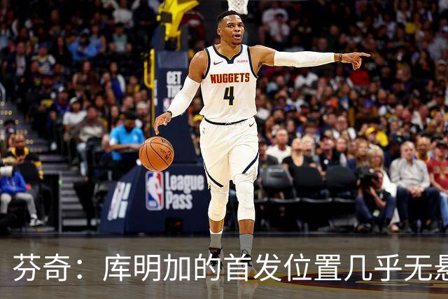 芬奇：库明加的首发位置几乎无悬念，防守是关键