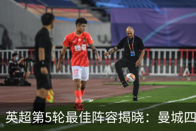 英超第5轮最佳阵容揭晓：曼城四将领衔，伊萨克与布罗比入选